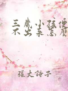 三岁小孩便秘拉不出来怎么通便