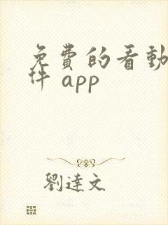 免费的看动漫软件 app