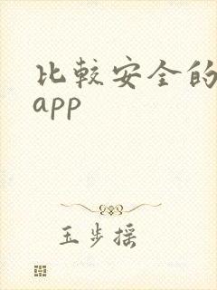 比较安全的借款app