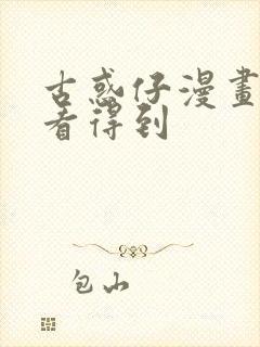 古惑仔漫画哪里看得到