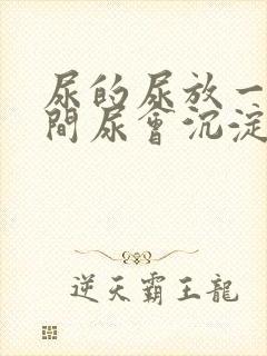 尿的尿放一段时间尿会沉淀物