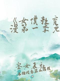 《女仆教育》动漫第一季免费观看