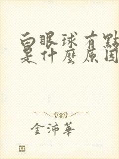 白眼球有点发黄是什么原因