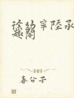 徐幼宁陆承烨笔趣阁