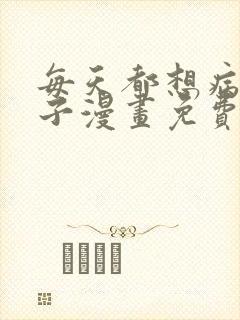 每天都想病娇王子漫画免费观看下拉式