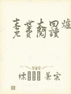 末世大回炉正版免费阅读