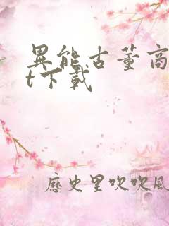 异能古董商txt下载