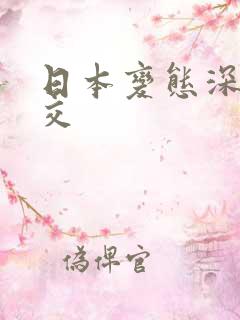 日本变态深喉囗交