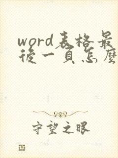 word表格最后一页怎么删除空白页