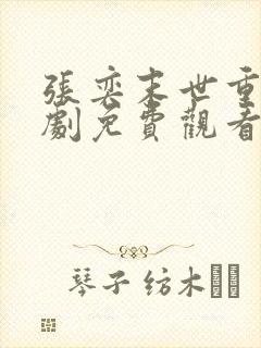 张奕末世重生短剧免费观看