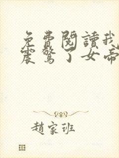 免费阅读我开局震惊了女帝全文