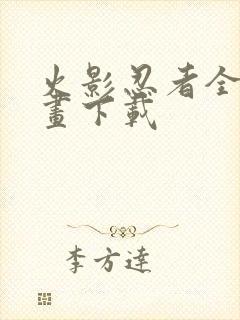 火影忍者全集漫画下载