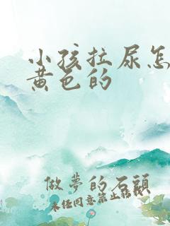 小孩拉尿怎么是黄色的