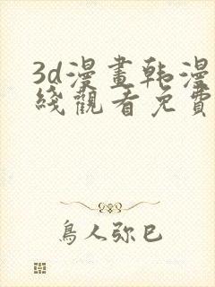 3d漫画韩漫在线观看免费