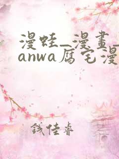 漫蛙_漫画_manwa腐宅漫画最新最狂最火