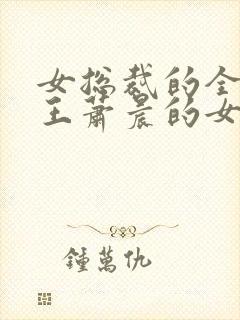 女总裁的全能兵王萧晨的女人