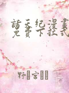 诸天纪漫画全集免费下拉式六漫画