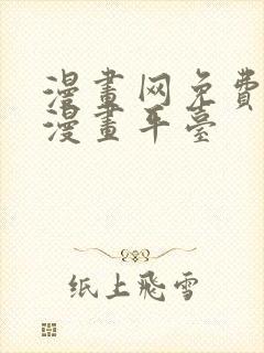 漫画网免费在线漫画平台