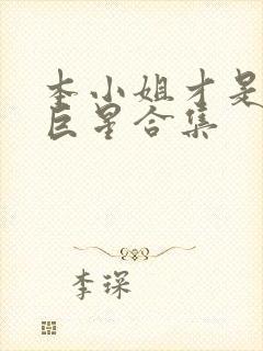 本小姐才是神秘巨星合集