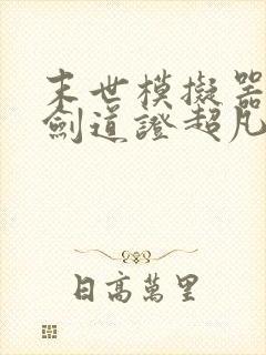 末世模拟器我以剑道证超凡笔趣阁