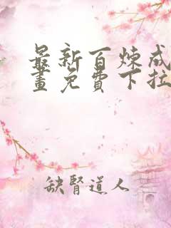 最新百炼成神漫画免费下拉式六漫画