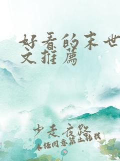 好看的末世重生文推荐