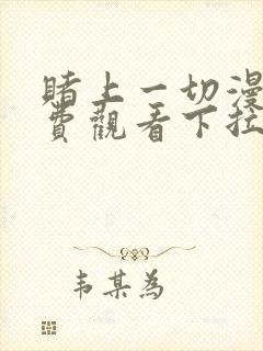 赌上一切漫画免费观看下拉式漫画