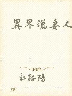 异界猎妻人漫画