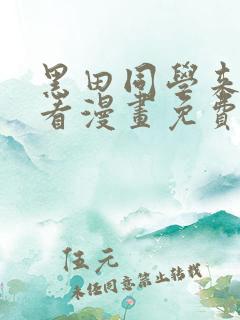 黑田同学来我家看漫画免费观看全集