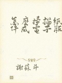 怎么扫描纸质文件成电子版发给别人