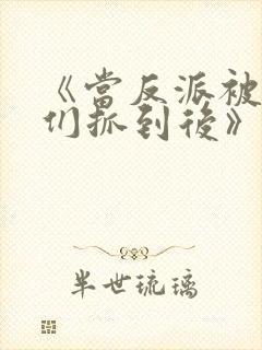 《当反派被主角们抓到后》