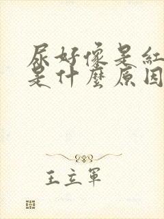 尿好像是红色的是什么原因引起的