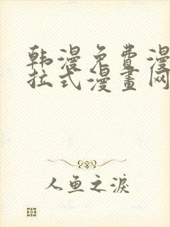 韩漫免费漫画下拉式漫画网站