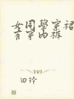 女同学穿裙子没有穿内裤