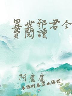 异世邪君全文免费阅读