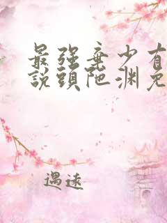 最强弃少有声小说头陀渊免资源