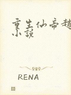 重生仙帝赵君宇小说