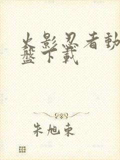 火影忍者动漫网盘下载