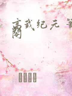 高武纪元 笔趣阁