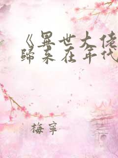 《异世大佬重生归来在年代》