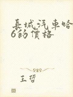 长城汽车哈弗m6的价格