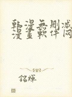 韩漫无删减免费漫画软件网站