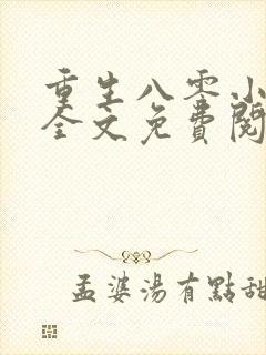 重生八零小军嫂全文免费阅读