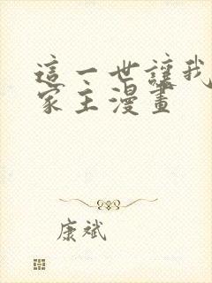 这一世让我来当家主漫画