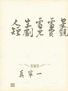 人生处处是惊喜短剧免费观看合集