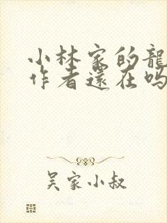 小林家的龙女仆作者还在吗