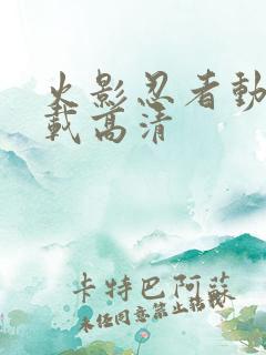 火影忍者动漫下载高清