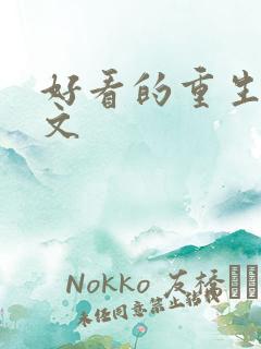 好看的重生种田文