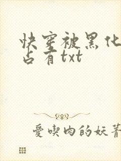 快穿被黑化大佬占有txt