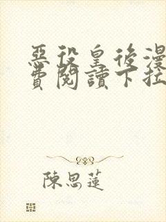 恶役皇后漫画免费阅读下拉式六漫画